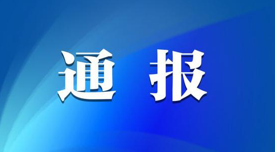 [J9九游会·（中国）官网首页]劳动节前廉洁提醒 风清气正过“五一”